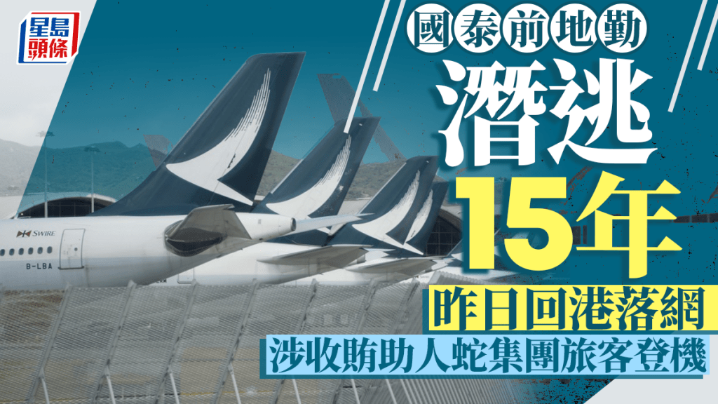 國泰航空前地勤涉收賄助人蛇集團旅客登機 潛逃15年遭廉署拘控