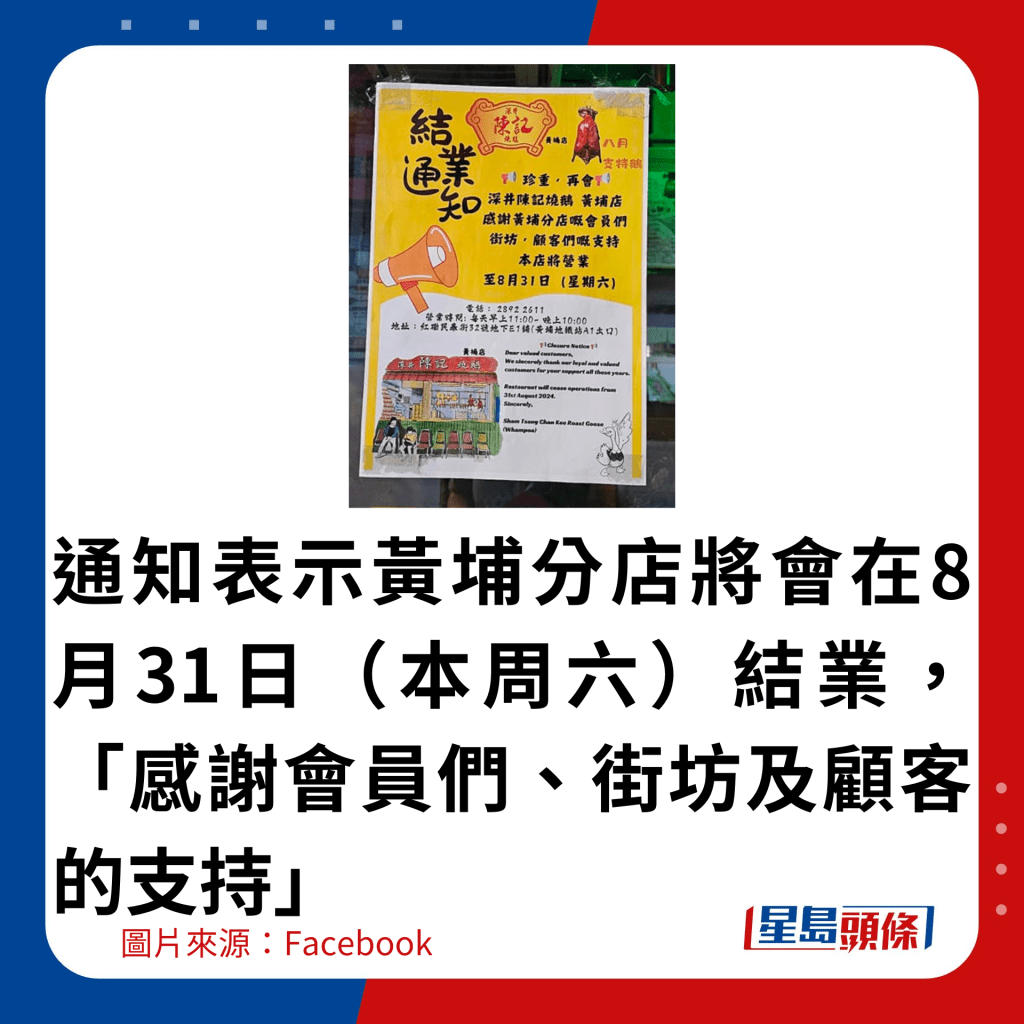 通知表示黄埔分店将会在8月31日（本周六）结业，「感谢会员们、街坊及顾客的支持」