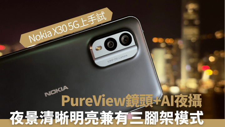 X30 5G是近兩年唯一配備PureView影像技術的Nokia手機。