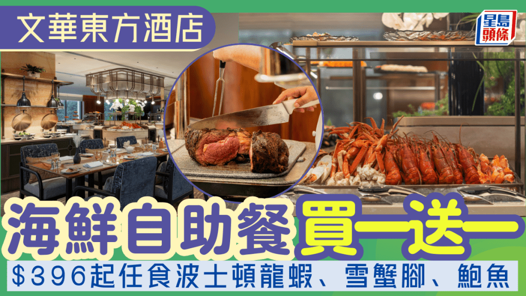 文華東方酒店自助餐買一送一！人均$395起任食波士頓龍蝦、雪蟹腳、鮑魚