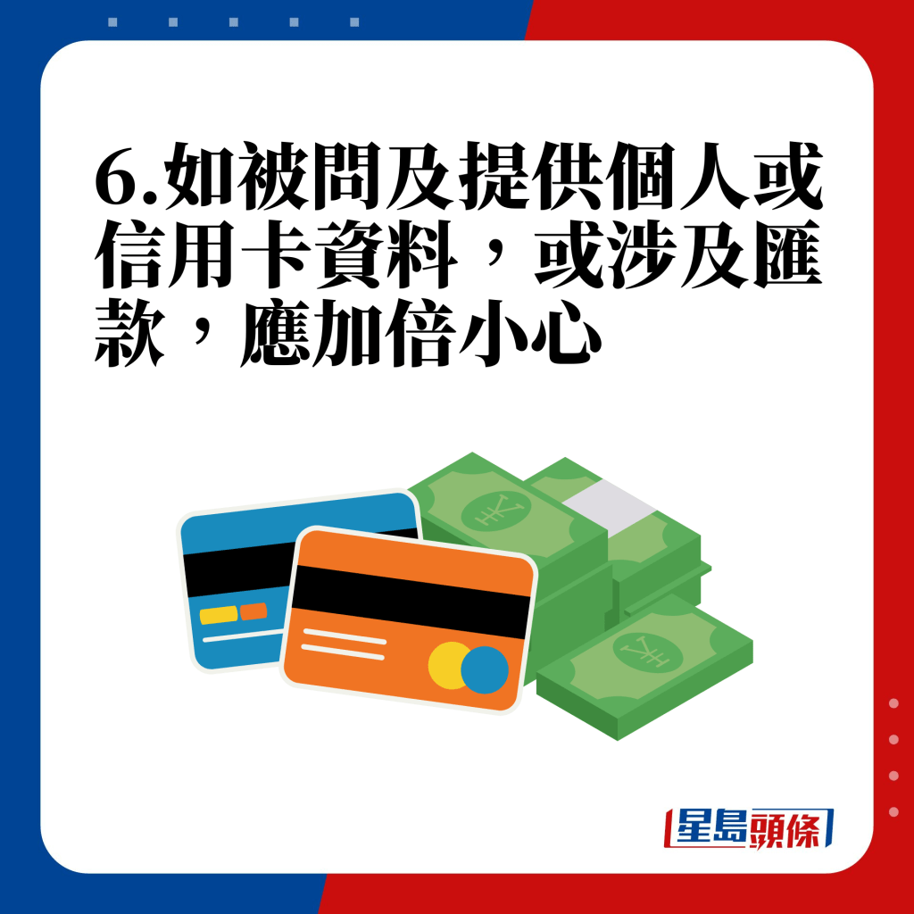 如被問及提供個人或信用卡資料，或涉及匯款，應加倍小心。