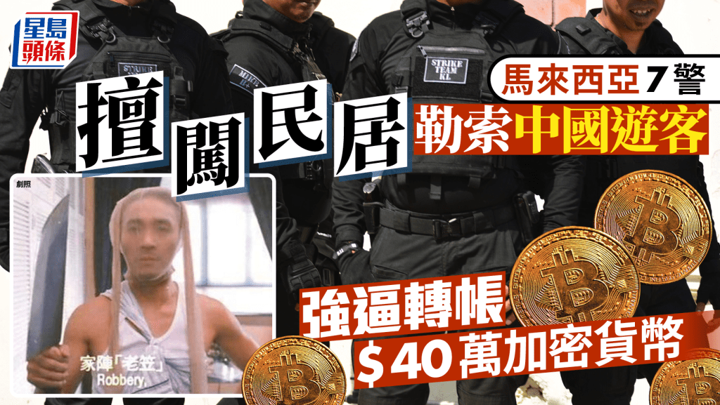 大馬7警察闖屋勒索中國遊客  逼轉$40萬加密貨幣