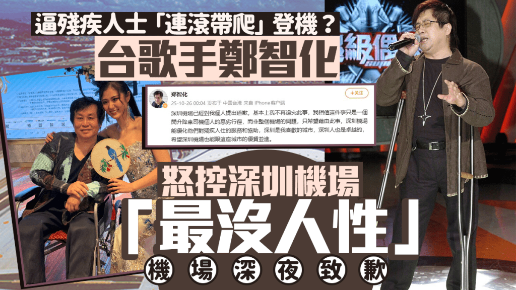 深圳機場被斥逼殘疾人爬入機艙  歌星鄭智化:接受道歉料屬個人劣行