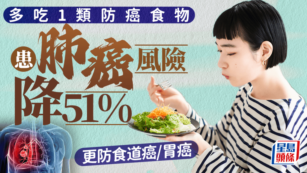 研究揭多吃1類食物 患肺癌風險減51%！更防中風/胃癌/食道癌