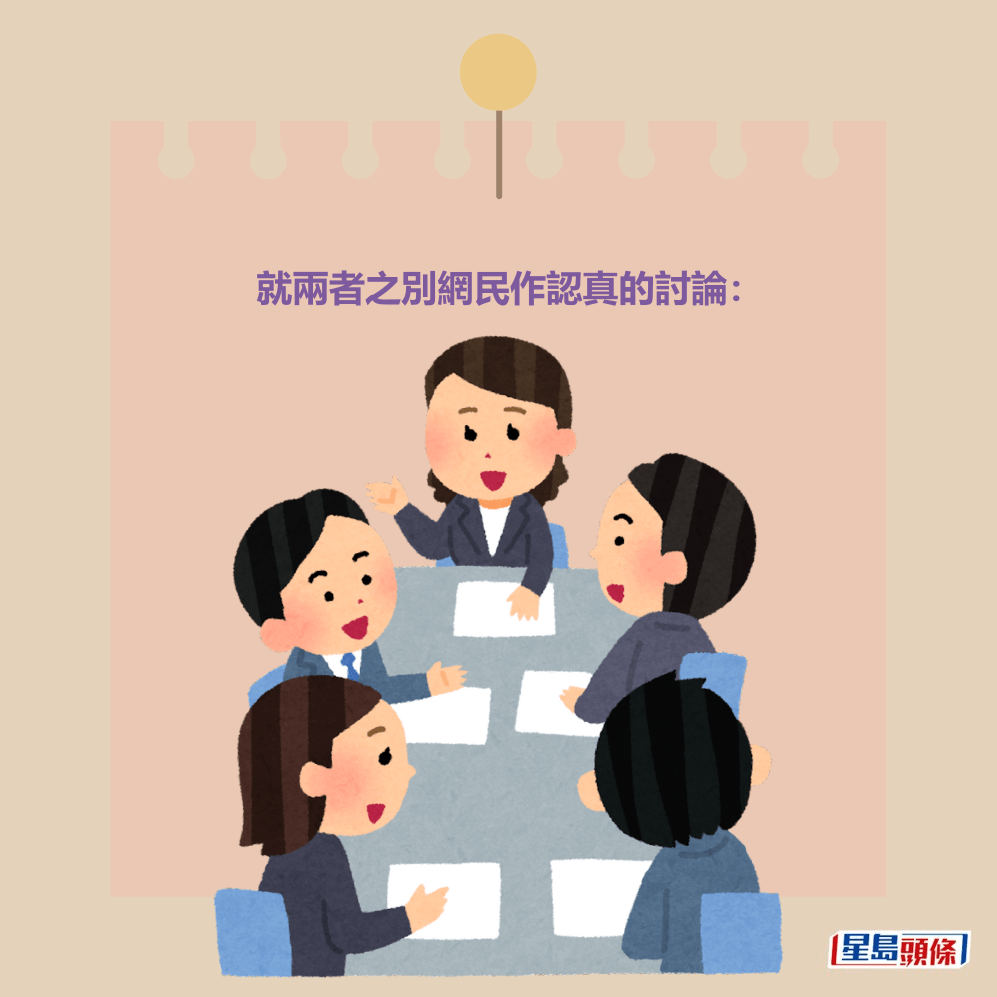 就兩者之別網民作認真的討論。 就兩者之別網民作認真的討論。