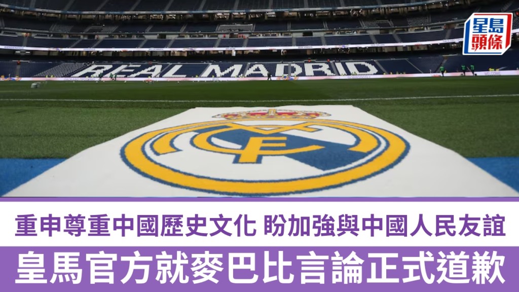 麥巴比辱華風波，皇馬官方發聲明正式道歉。 路透社