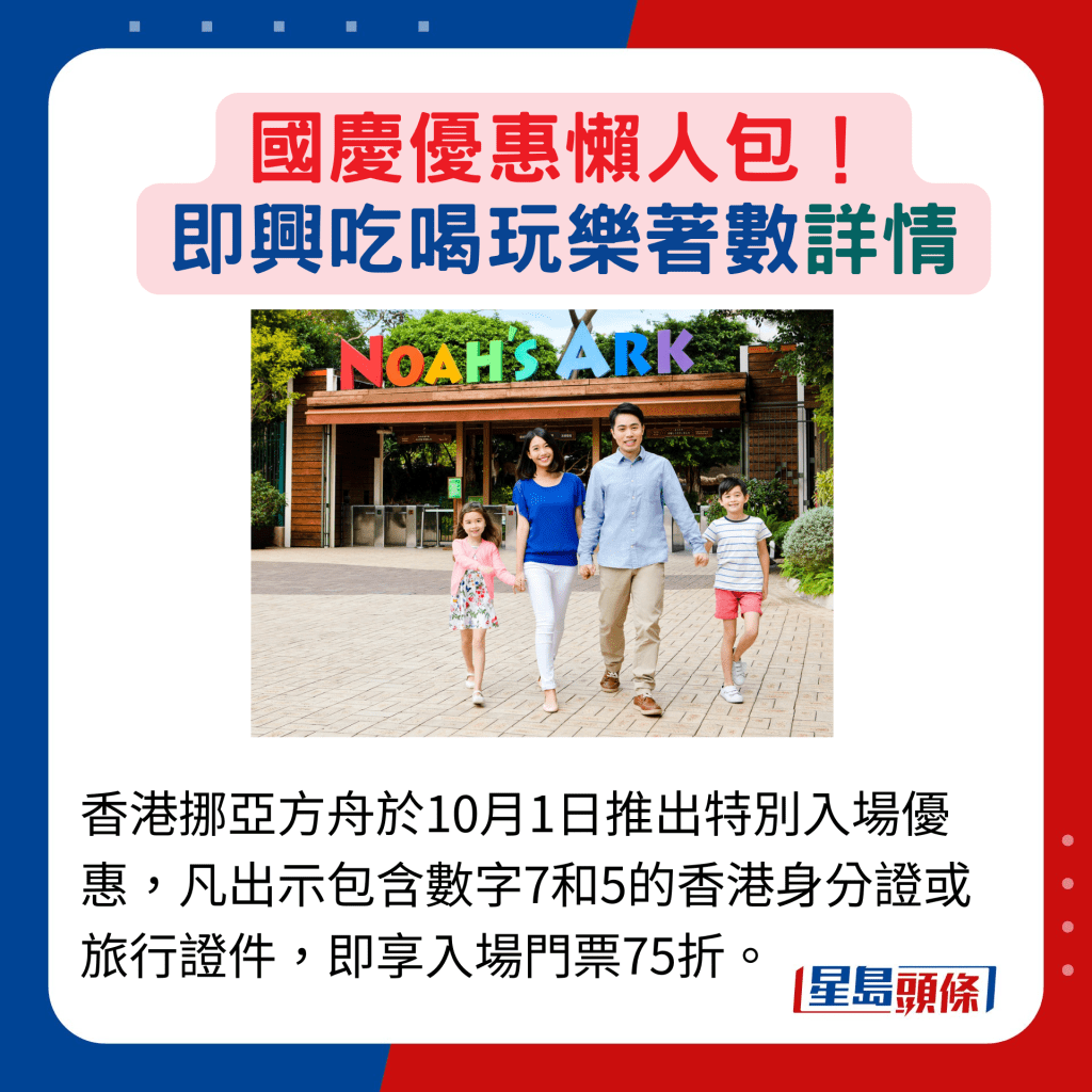 香港挪亞方舟於10月1日推出特別入場優惠，凡出示包含數字7和5的香港身分證或旅行證件，即享入場門票75折。