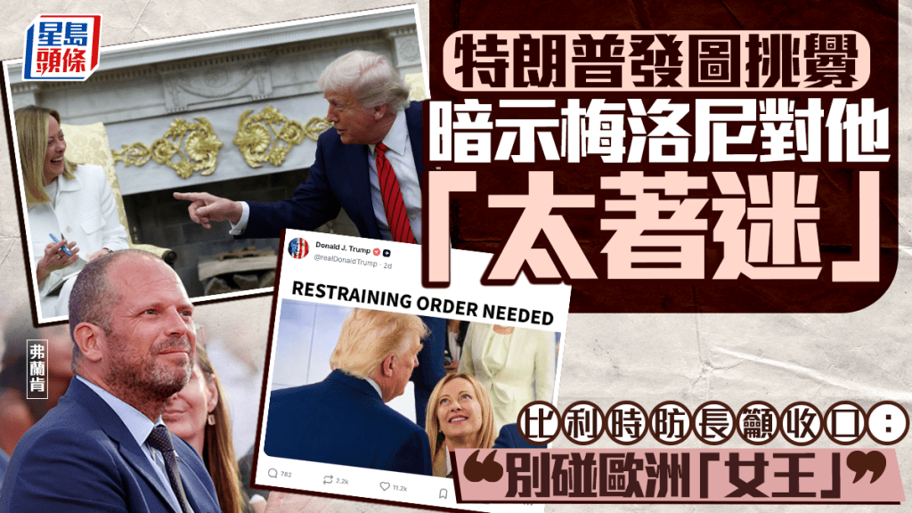 特朗普再發圖暗示梅洛尼對自己太著迷  比利時防長籲收手：別碰她