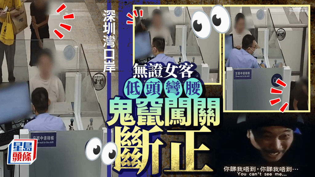 深圳灣口岸｜女客低頭彎腰「蛇形走位」 無證闖關被罰¥2000｜有片