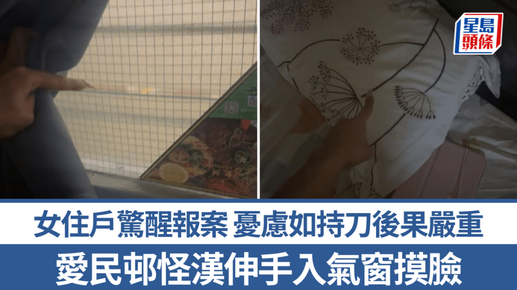 爱民邨怪汉伸手入气窗摸脸 女住户惊醒报案 忧虑如持刀后果严重 