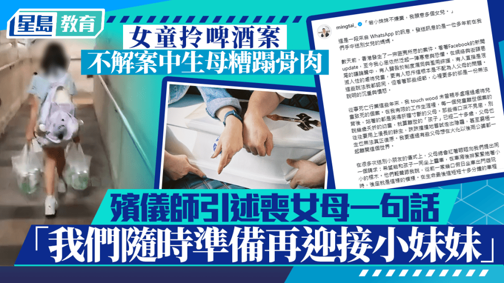 女童拎啤酒｜不解案中生母糟蹋骨肉 殯儀師引述喪女母：若不嫌棄，我願意多個女兒