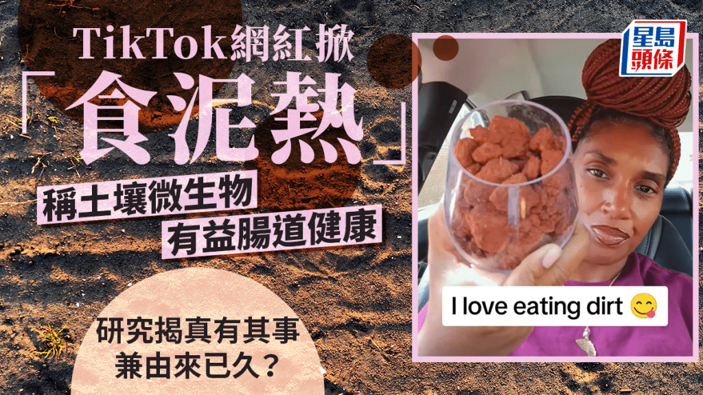 社交平台Tiktok 最近興起一股「吃土」風潮。圖片來源：左，路透社；右，tiktok截圖