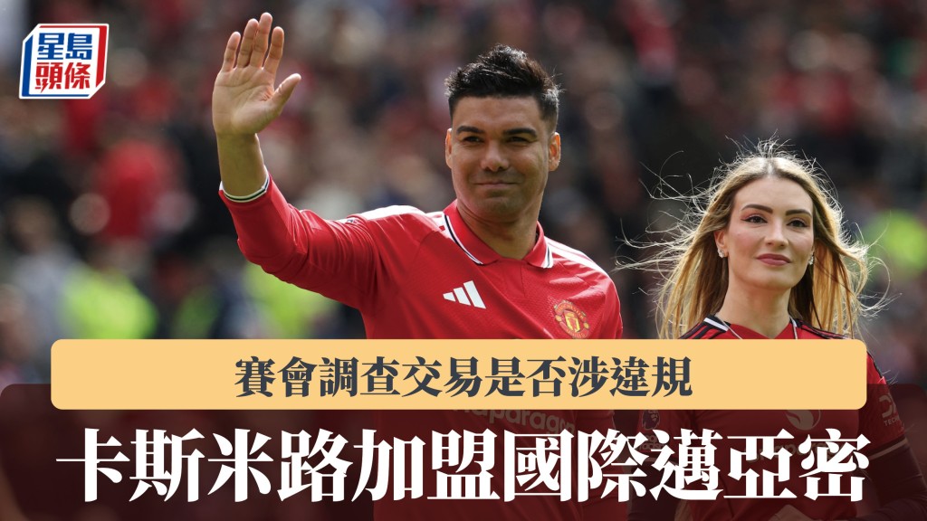 美职｜卡斯米路加盟国际迈亚密 赛会调查交易是否涉违规。法新社
