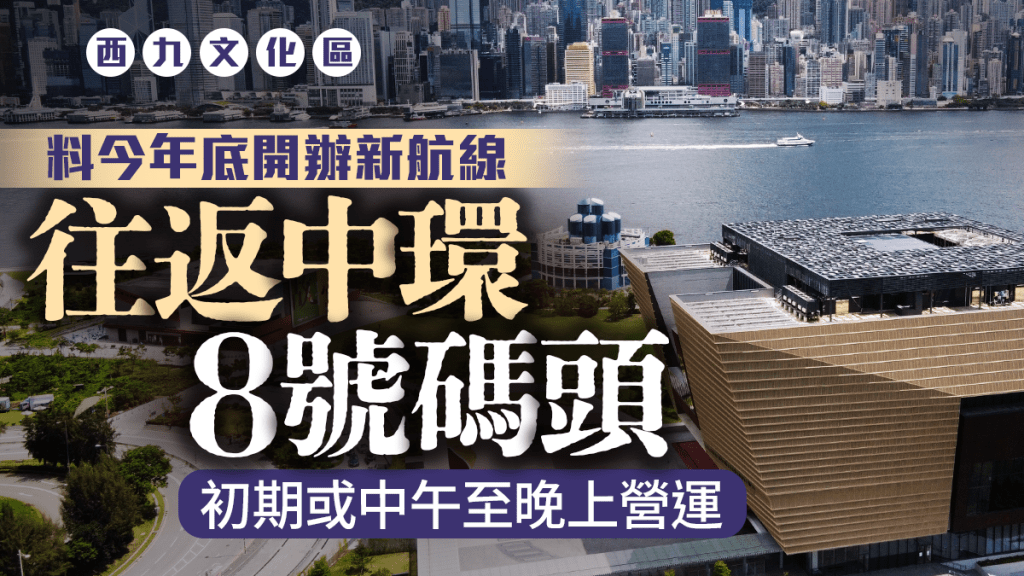 西九文化區料今年底開辦往返中環8號碼頭新航線 初期或中午至晚上營運