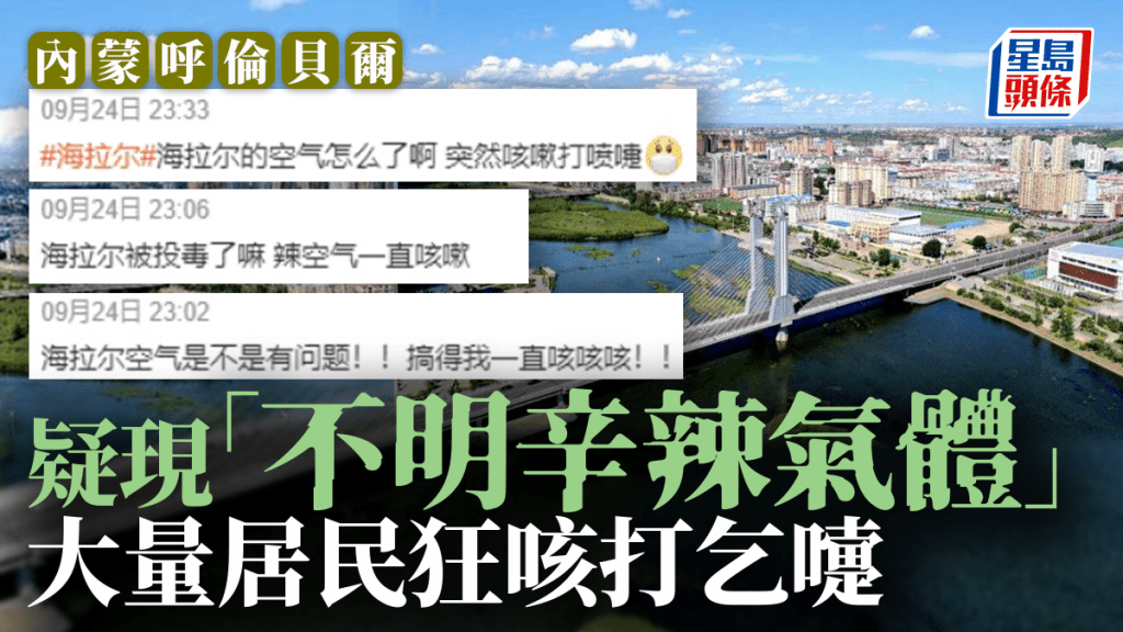 内蒙呼伦贝尔现不明辛辣空气 大量居民狂咳打喷嚏