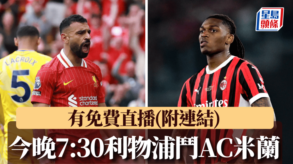 利物浦鬥AC米蘭將於今晚7:30在啟德主場館上演。Reuters
