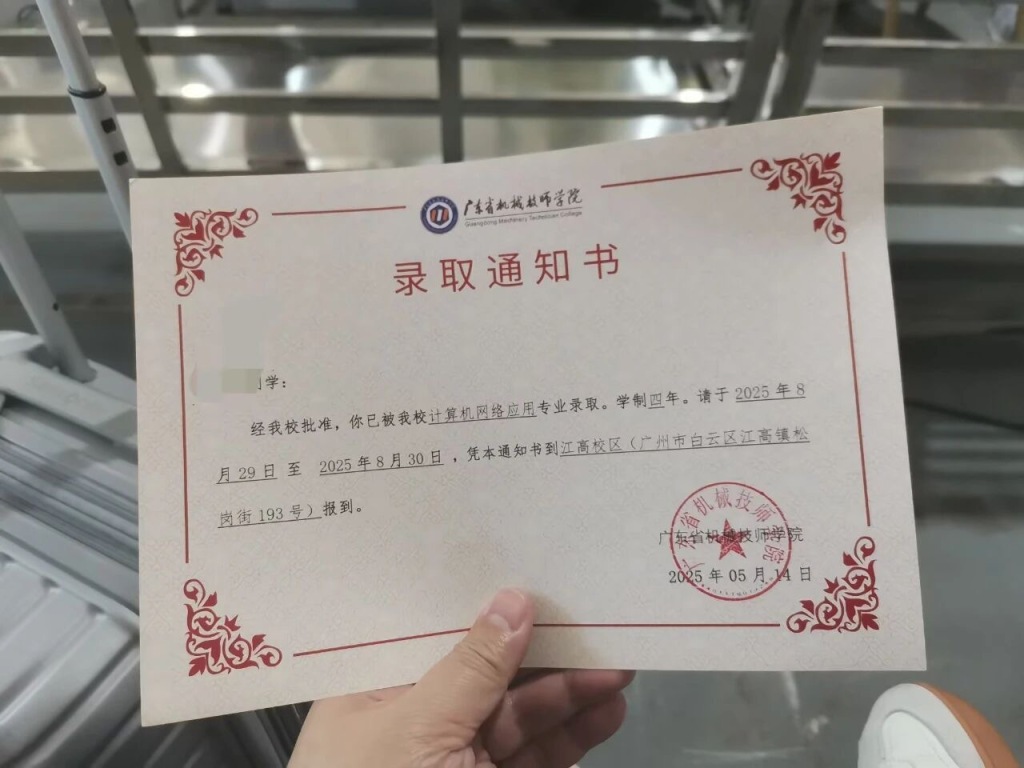 廣東省機械技師學院為李同學發放的錄取通知書。澎湃新聞 廣東省機械技師學院為李同學發放的錄取通知書。澎湃新聞