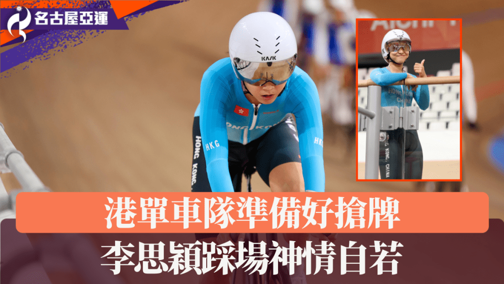 港單車隊準備好搶牌，李思穎踩場神情自若。徐嘉華攝