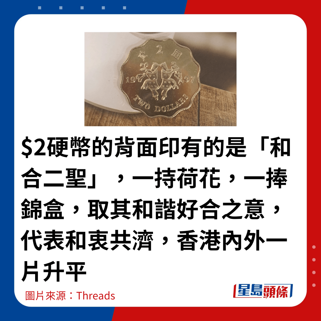 $2硬幣的背面印有的是「和合二聖」，一持荷花，一捧錦盒，取其和諧好合之意，代表和衷共濟，香港內外一片升平