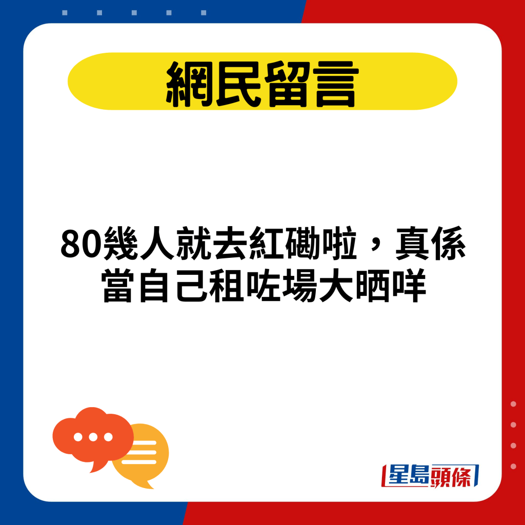 80几人就去红磡啦，真系当自己租咗场大晒咩