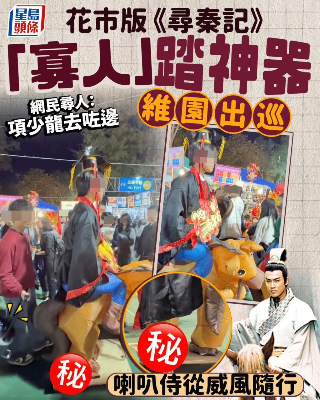 花市版《尋秦記》 「寡人」踏神器維園出巡 喇叭侍從威風隨行 網民尋項少龍｜Juicy叮（右下為《尋秦記》劇照 ）
