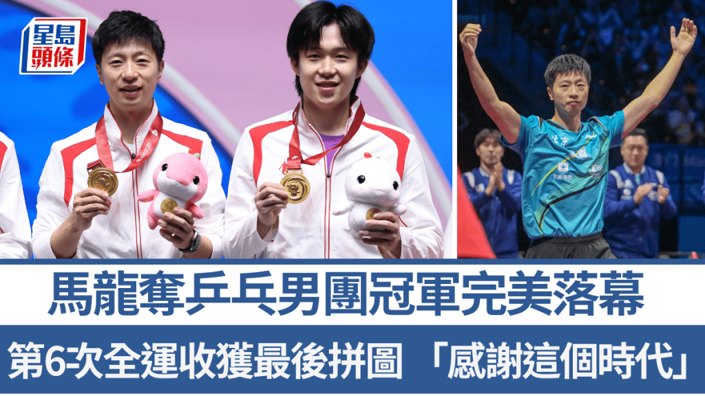 馬龍奪乒乓男團冠軍完美落幕。新華社