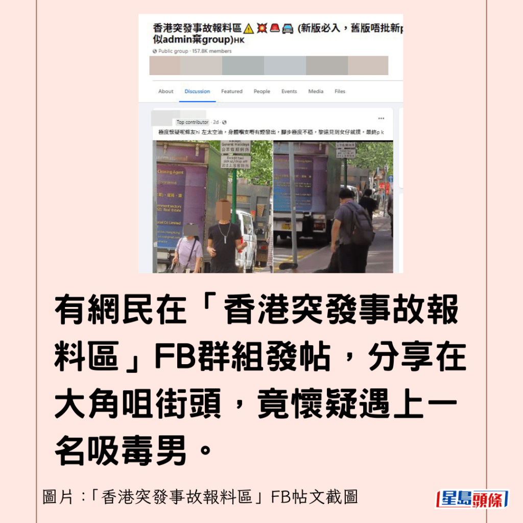 有网民在「香港突发事故报料区」FB群组发帖，分享在大角咀街头，竟怀疑遇上一名吸毒男。