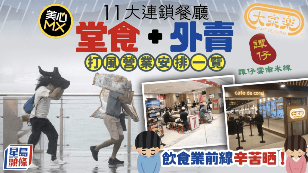颱風紅霞｜打風期間食肆照常營業？11大連鎖餐廳堂食+外賣安排 大家樂/麥當勞/美心MX