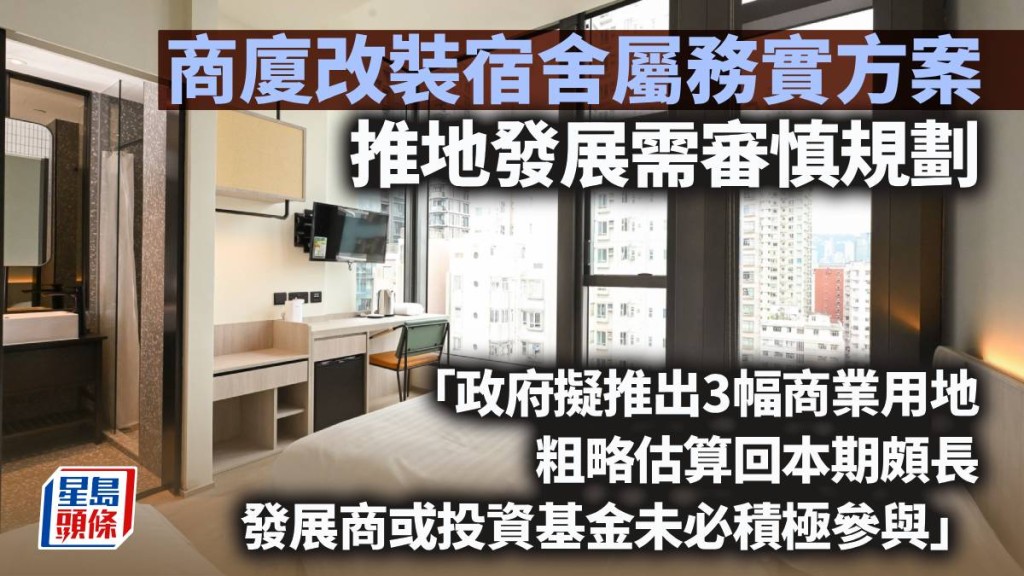 商廈改裝宿舍屬務實方案 推地發展需審慎規劃｜葉文祺