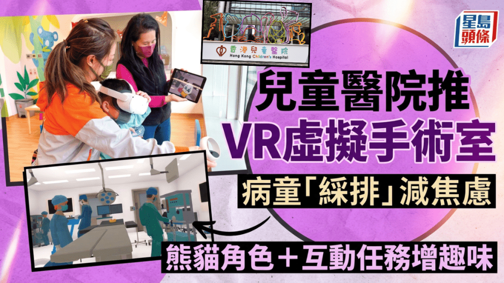 儿童医院推  VR虚拟手术室  病童「彩排」减焦虑  熊猫角色＋互动任务增趣味