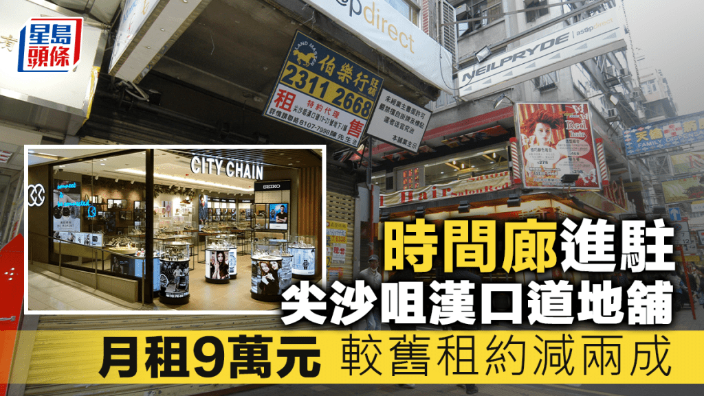 時間廊進駐尖沙咀漢口道地舖 月租9萬元 較舊租約減兩成