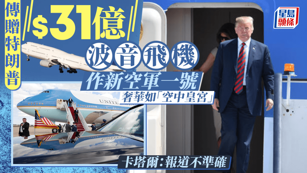 傳贈特朗普$31億波音飛機 作新空軍一號