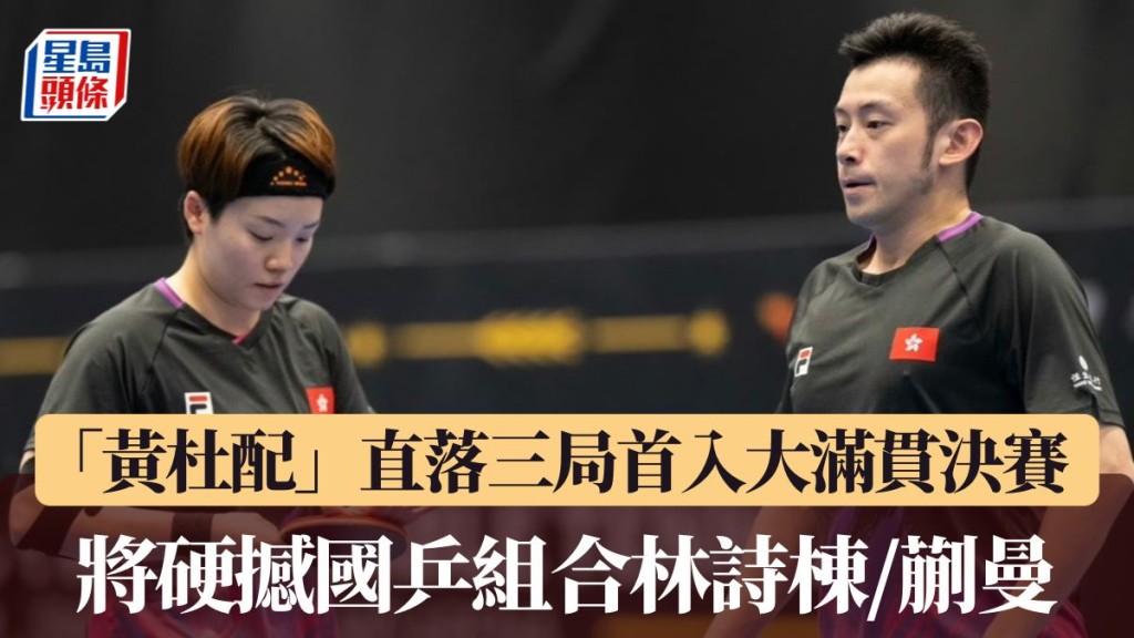 「黄杜配」直落三局首入大满贯决赛。