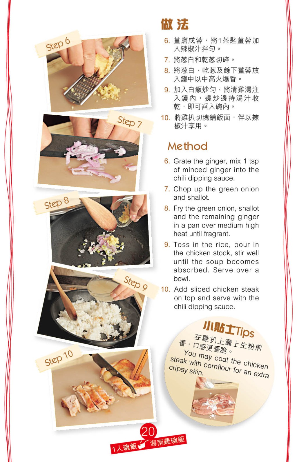 爆香葱白、乾葱、薑蓉，加入白飯炒勻，注入清雞湯煮至收汁。將煎香的雞扒切件，放在有味飯上，伴辣椒汁品嘗。