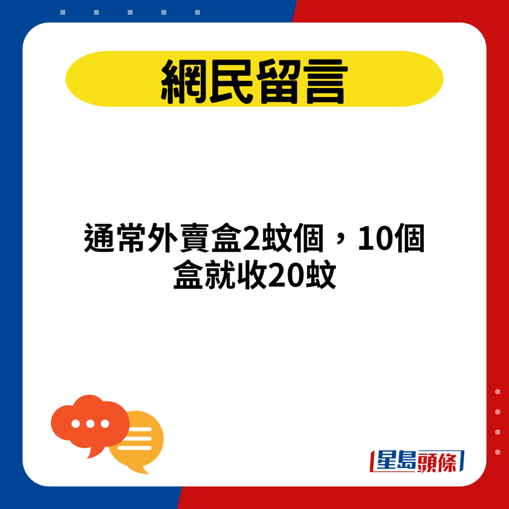 通常外賣盒2蚊個，10個盒就收20蚊