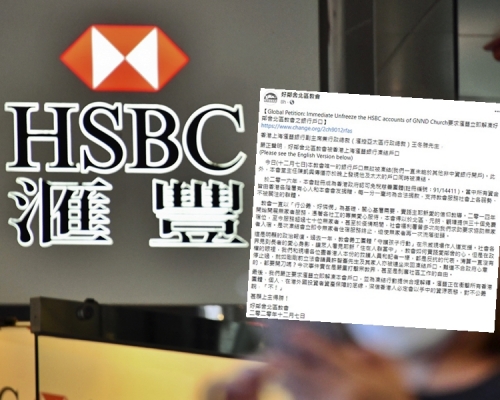 好邻舍北区教会表示，教会的汇丰银行户口无故被冻结，堂主任兼传道人陈凯兴及其妻子的户口亦被冻结。资料图片