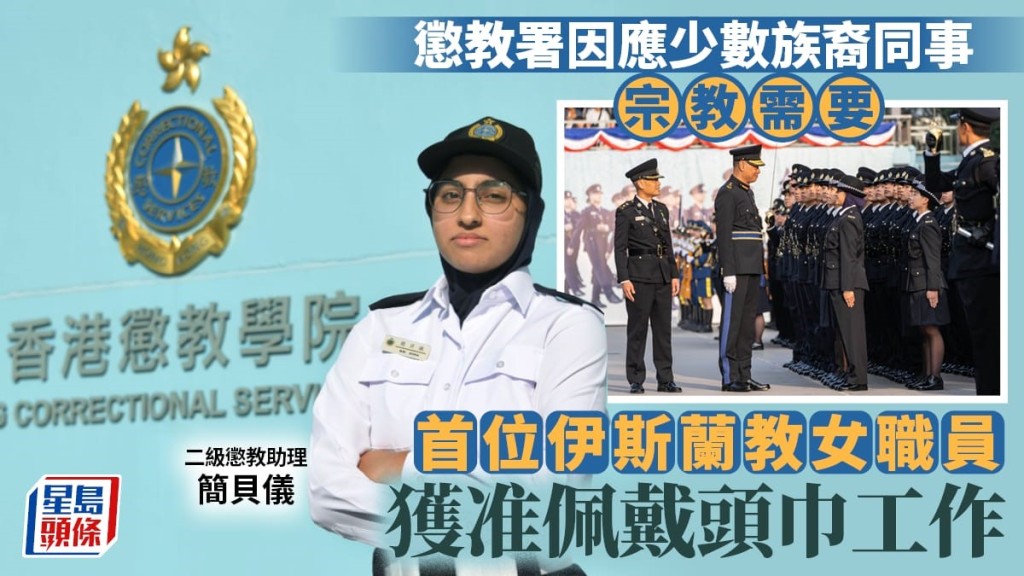 懲教署尊重非華裔同事宗教需要 准許首位信奉伊斯蘭教女職員佩戴頭巾工作