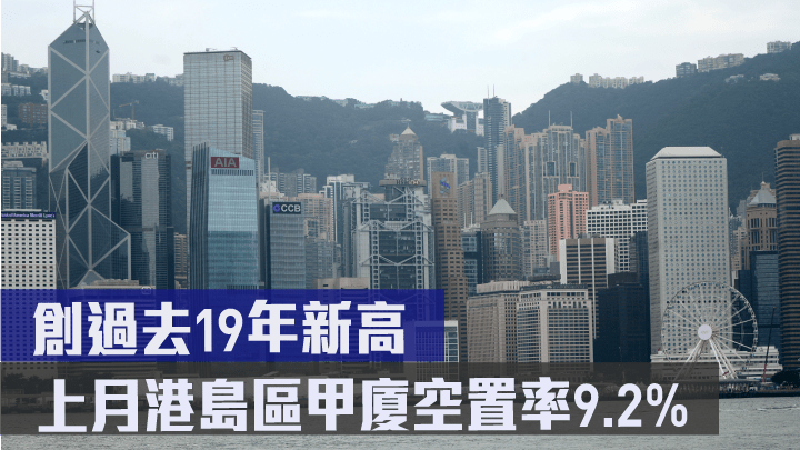 上月港島區甲廈空置率9.2% 創過去19年新高