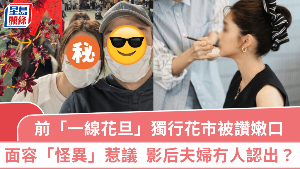 41歲前TVB「一線花旦」獨行花市被讚嫩口  面上一部位「怪異」惹議  影后夫婦竟冇人認出？