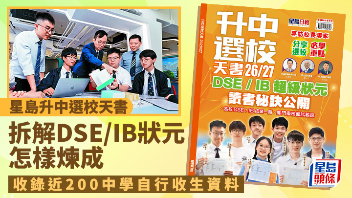 星島升中選校天書｜拆解DSE/IB狀元怎煉成 近200中學自行收生資料