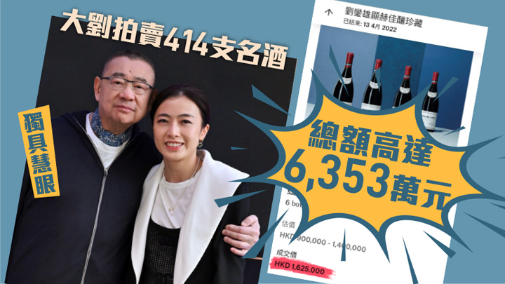 大劉昨日拍賣414支名酒,引來不少買家搶購。
