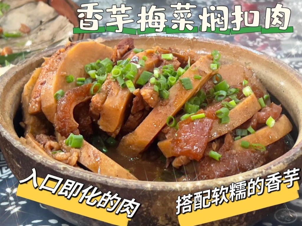 清远美食推介2024｜6. 大姑母农庄 香芋梅菜焖扣肉。（图片来源：小红书@Keith）