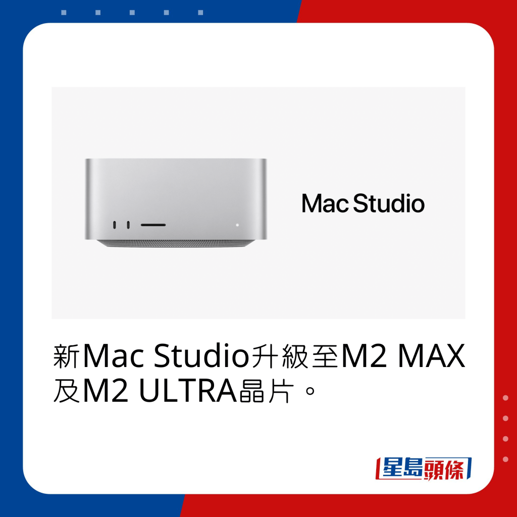 新Mac Studio升級至M2 MAX及M2 ULTRA晶片。