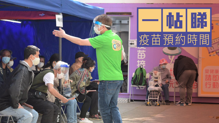 疫苗預約時間一帖睇。