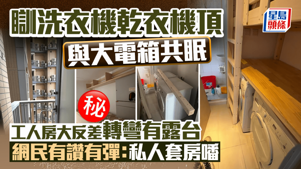 瞓洗衣機乾衣機頂 與大電箱共眠 新蒲崗工人房大反差轉彎有露台 網民有讚有彈｜Juicy叮