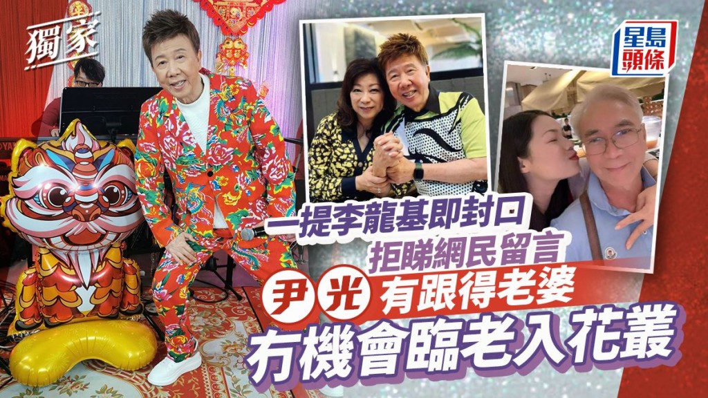 尹光有跟得老婆冇機會臨老入花叢  一提李龍基即封口拒睇網民留言。