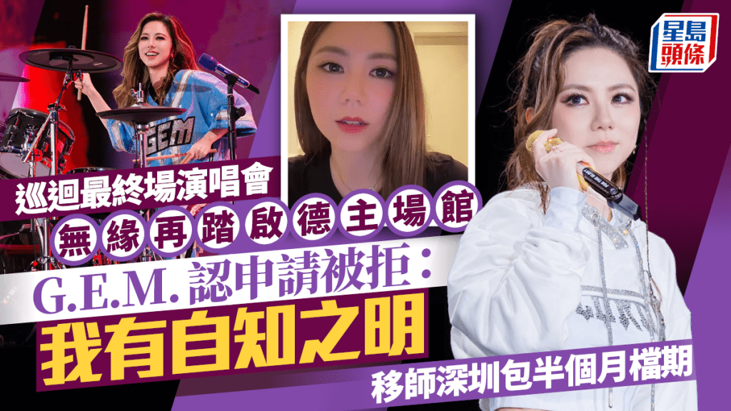 G.E.M.邓紫棋演唱会无缘再踏启德主场馆  认申请被拒：我有自知之明  移师深圳包半个月档期