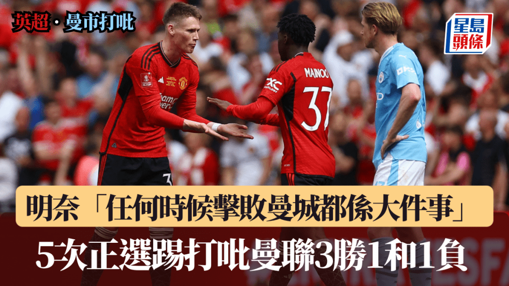 明奈指任何时候击败曼城都系大件事。