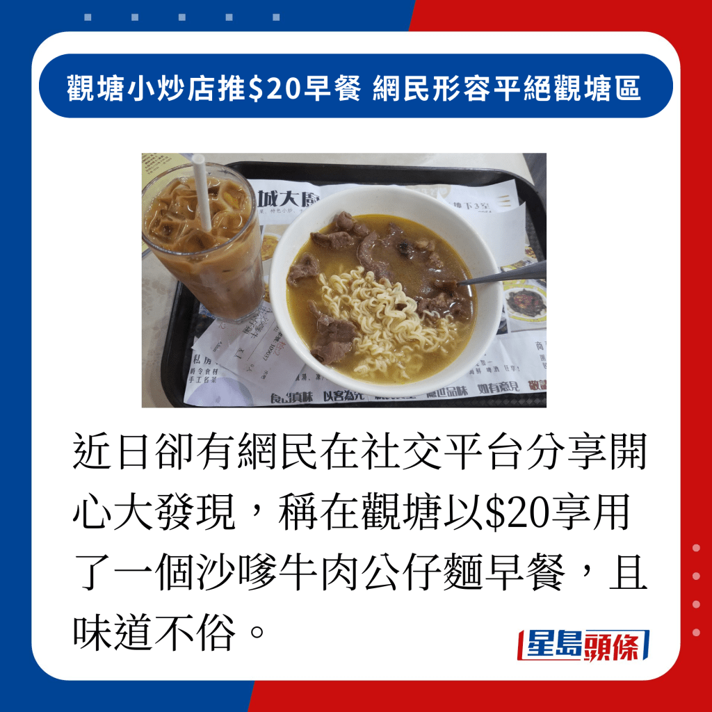 近日却有网民在社交平台分享开心大发现，称在观塘以$20享用了一个沙嗲牛肉公仔面早餐，且味道不俗