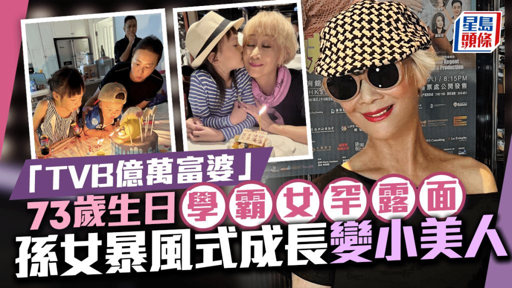 「TVB億萬富婆」73歲生日！孫女暴風式成長變小美人  學霸愛女罕露面為母慶生